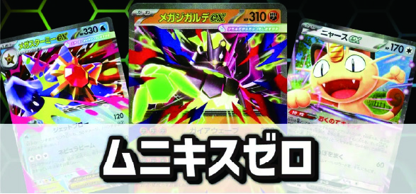 ムニキスゼロ