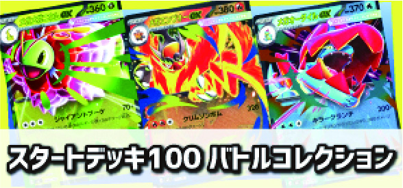 スタートデッキ100バトルコレクション