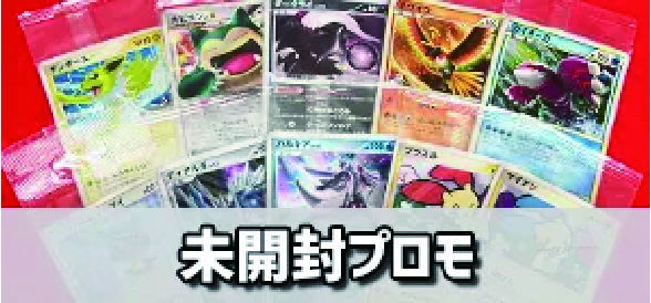 未開封プロモ